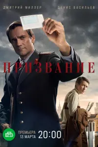 Призвание 